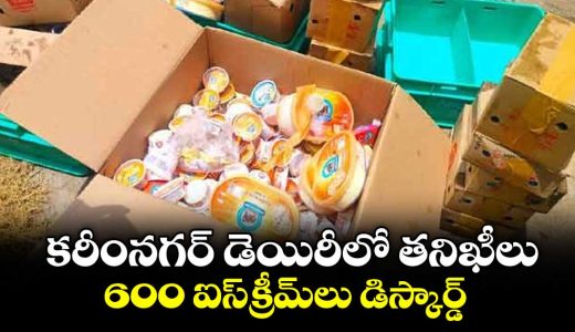 600-ice-creams-discarded-after-quality-issues-found-at-karimnagar-dairy_LsO13ICmSE