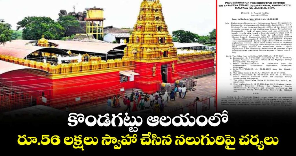 action-taken-against-four-individuals-for-misappropriating-rs-56-lakh-at-the-kondagattu-temple_NcSwKtbz0Q