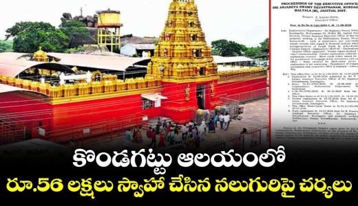 action-taken-against-four-individuals-for-misappropriating-rs-56-lakh-at-the-kondagattu-temple_NcSwKtbz0Q