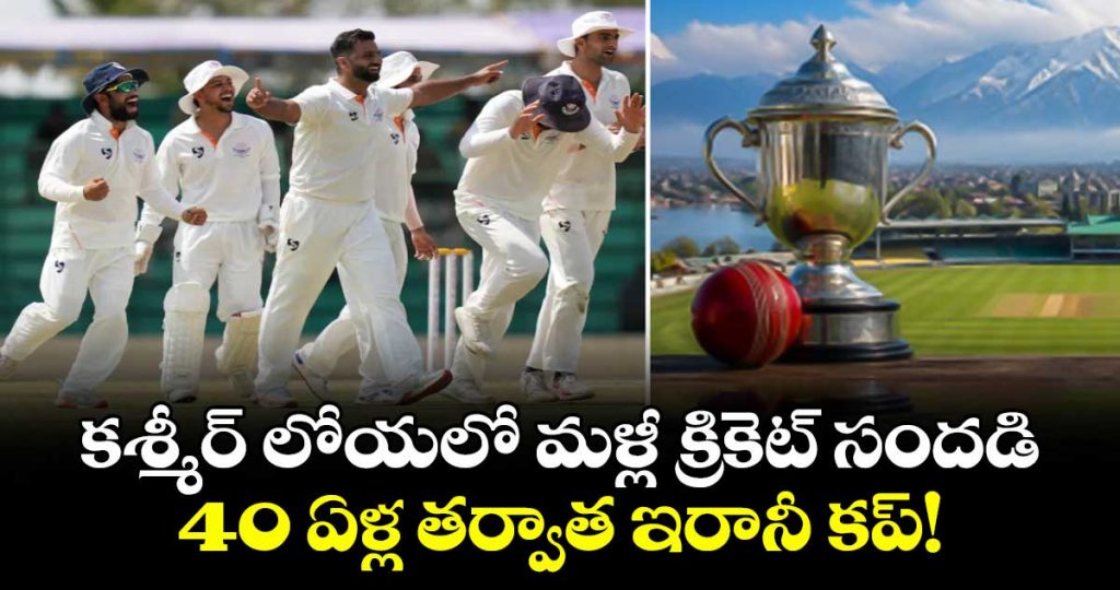 after-40-years-jammu-and-kashmir-welcomes-major-domestic-cricket-with-irani-cup_8CzEoR5ADd