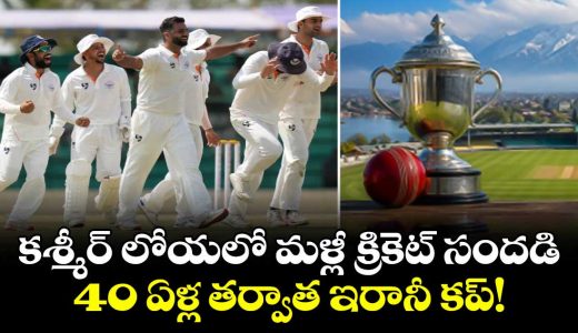 after-40-years-jammu-and-kashmir-welcomes-major-domestic-cricket-with-irani-cup_8CzEoR5ADd