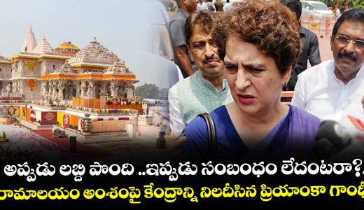 ayodaya-ramalayam-funds-corrption-issue-questioned-by-preyanka-gandhi-in-parlement-sessions_5Nd9LEUcq6