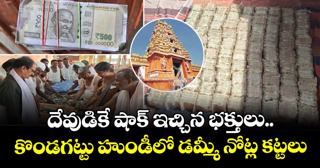 bundles-of-dummy-notes-discovered-during-the-counting-of-the-kondagattu-temple-hundi_JzTv7wQhyO