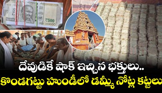 bundles-of-dummy-notes-discovered-during-the-counting-of-the-kondagattu-temple-hundi_JzTv7wQhyO