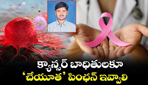 cheyutha-pensions-should-be-extended-to-cancer-patients-as-well-special-story-by-gundamalla-sateesh-kumar_7ln6ZuXtyP