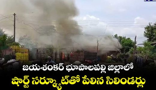 cylinders-explode-due-to-short-circuit-in-jayashankar-bhupalpally-district_lJvxGkcn2q