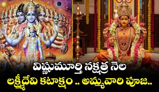 devotional-story-of-sravanamasam-puja-lord-lakshmi-devi-puja-of-lord-vishnumurthy-birth-star-month-do-you-known_ugLl1BpC78