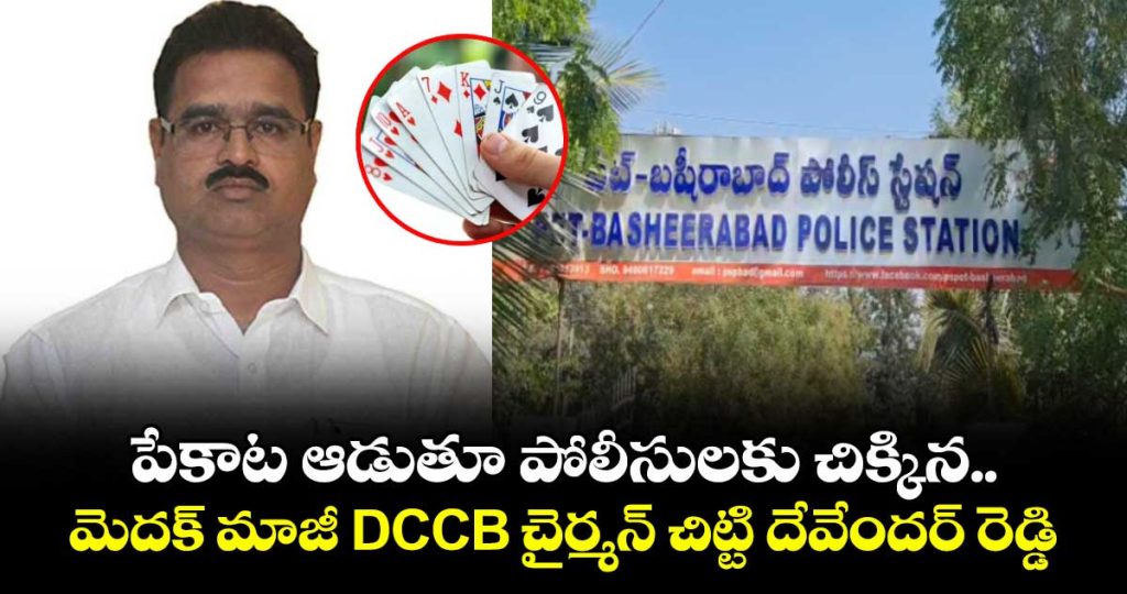 former-medak-dccb-chairman-chitti-devender-reddy-among-8-arrested-in-kompally-poker-raid_WwsRheEOZ3