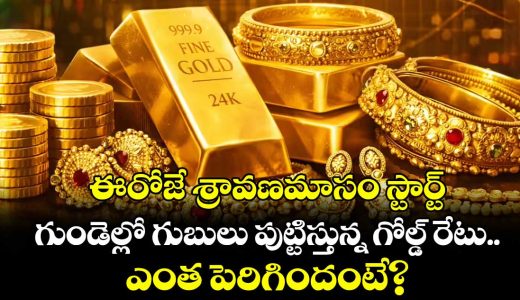 gold-rates-rising-shocking-sravanamasa-buyers-know-hyderabad-rates-on-thursday_g2u5w1Y4iG