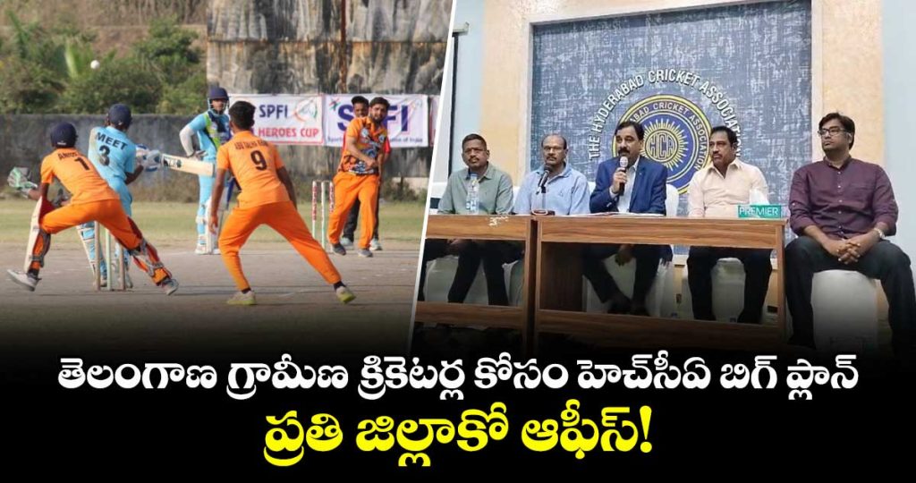 good-news-for-telangana-village-cricketers-hca-offices-to-come-up-in-every-district_GglF2bprnZ