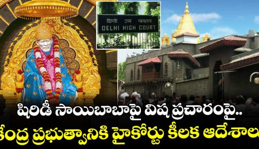 high-court-issues-key-directives-to-the-central-government-regarding-malicious-propaganda-against-shirdi-saibaba_9Pw70iEt4I
