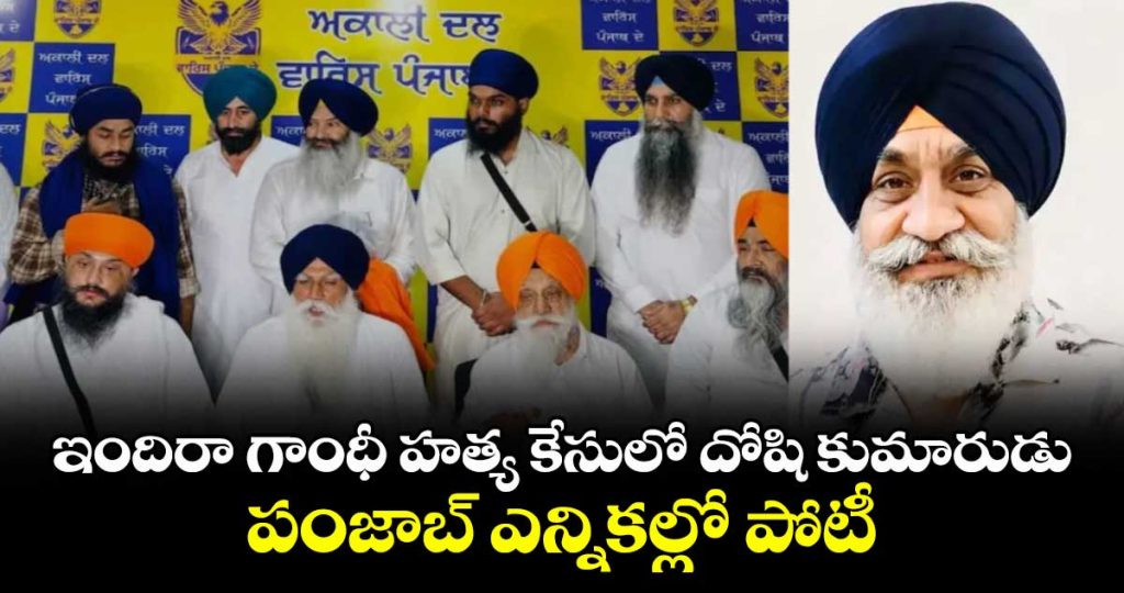 indira-gandhis-assassins-son-to-contest-2027-punjab-assembly-polls_xYvpGekF4E