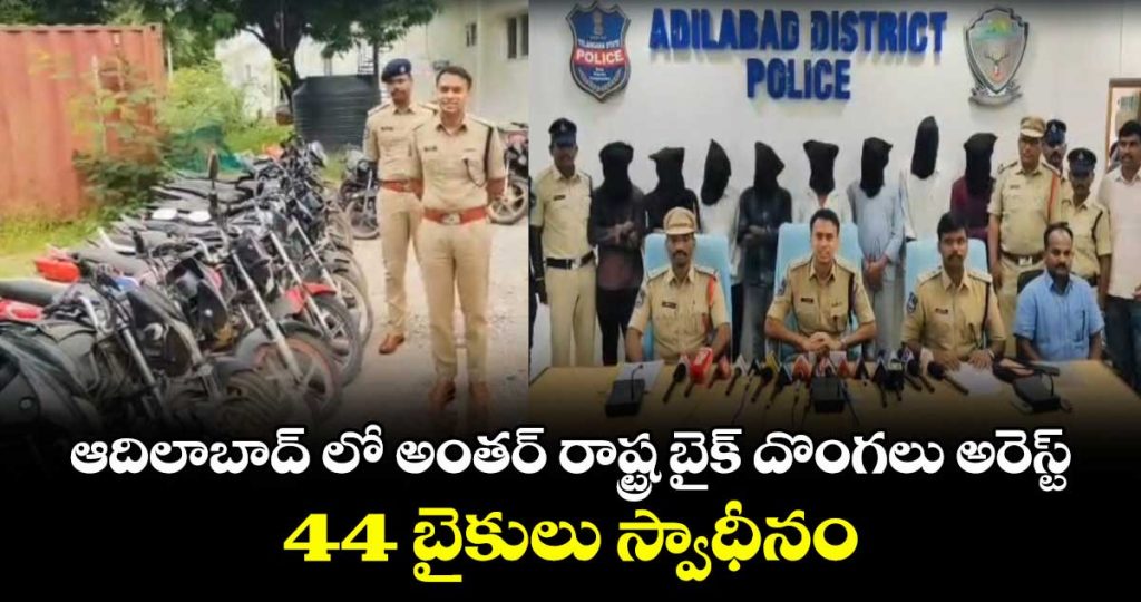 interstate-bike-theft-gang-busted-in-adilabad-44-stolen-bikes-recovered_FTWfjx90Ap