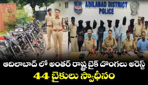 interstate-bike-theft-gang-busted-in-adilabad-44-stolen-bikes-recovered_FTWfjx90Ap