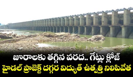 jurala-project-all-gates-closed-for-power-production-stopped-in-hydel-project_ysQxN23LCE