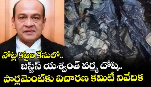 justice-yashwant-varma-finds-accused-guilty-in-the-cash-bundle-case-enquites-committe-report-issued-parlment_aWMpVReyPh