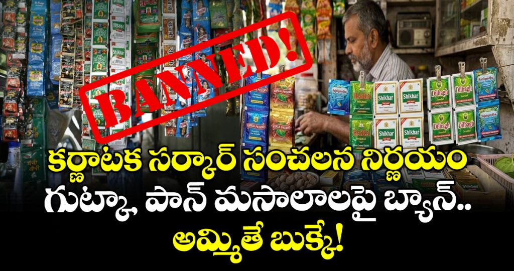 karnataka-bans-sale-of-gutkha-pan-masala-containing-tobacco-or-nicotine-for-1-year_6sgnCJp0Hj