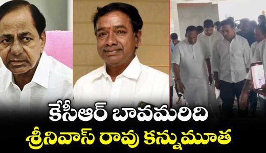 kcrs-brother-in-law-srinivas-rao-passes-away_SNceLTx5Jj