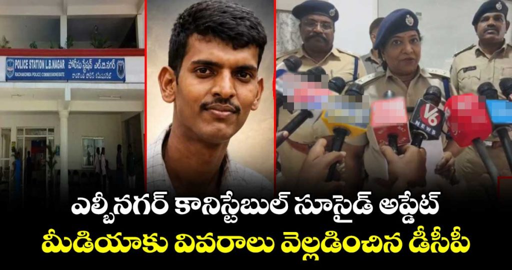lb-nagar-dcp-anuradha-reveals-details-to-the-media-regarding-the-constable-incident_bTawHAc37V