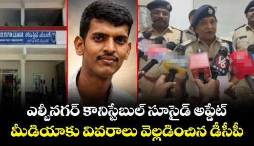 lb-nagar-dcp-anuradha-reveals-details-to-the-media-regarding-the-constable-incident_bTawHAc37V