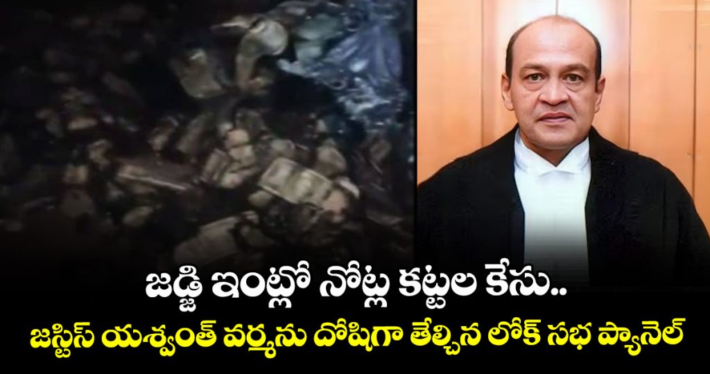 lok-sabha-probe-panel-finds-justice-yashwant-varma-guilty-in-cash-at-home-case_475WSrhV8d