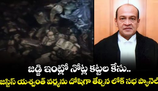 lok-sabha-probe-panel-finds-justice-yashwant-varma-guilty-in-cash-at-home-case_475WSrhV8d