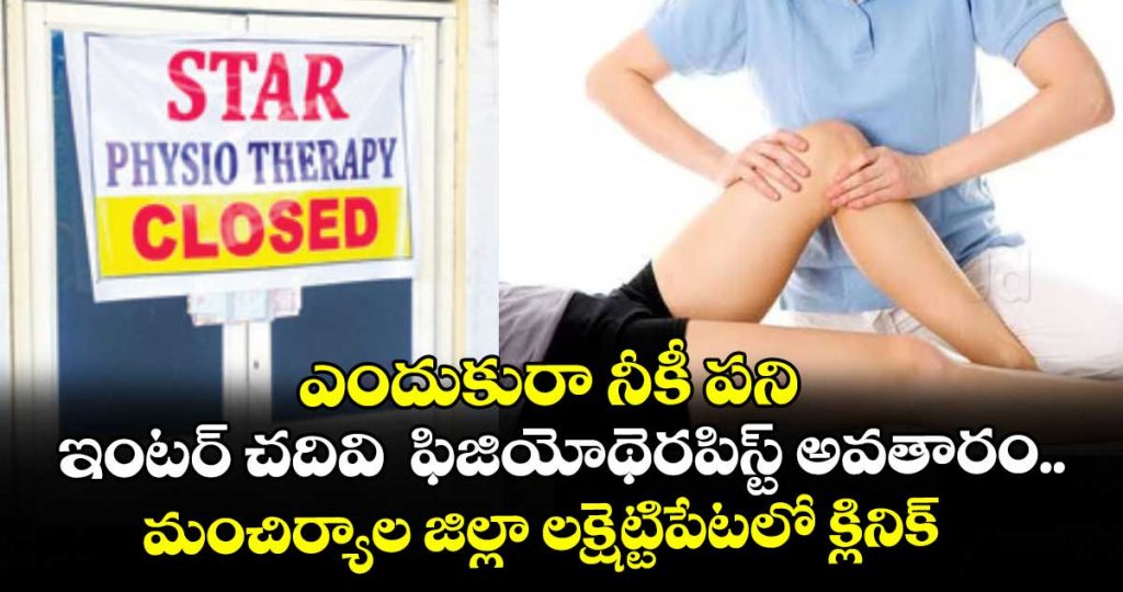 manchiryala-district-laxhettipeta-inter-complete-student-physiotherapi-clinic-start_CLE8O2RrBa