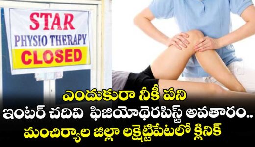 manchiryala-district-laxhettipeta-inter-complete-student-physiotherapi-clinic-start_CLE8O2RrBa