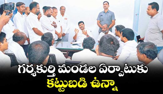 mla-medipalli-satyam-vows-to-establish-garshakurthi-as-mandal-headquarters_i3ZP4r8S5c