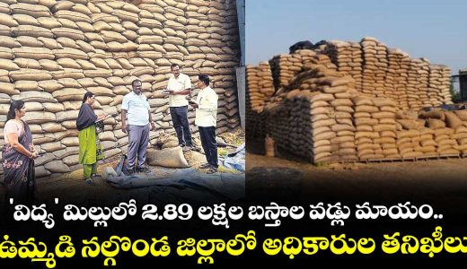 nalgonda-district-officers-inspection-in-rice-mills-details-here_y2IJ37cxUv