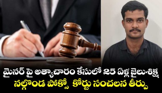 nalgonda-district-pocso-court-delivered-a-sensational-verdict_0pPkw8vKro