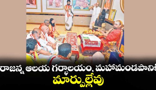 no-changes-to-vemulawada-rajarajeshwara-temple-sanctum-sanctorum-maha-mandapam_iuyQXKoE9J