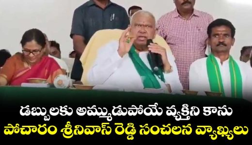 pocharama-srinivas-reddy-sensetional-comments-on-party-change-at-nizamabad_Yvmu0QK1et