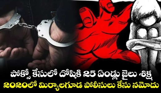 pokso-case-victim-25-years-prision-punishment-by-nalgonda-fast-track-court_NRO2ngajmB