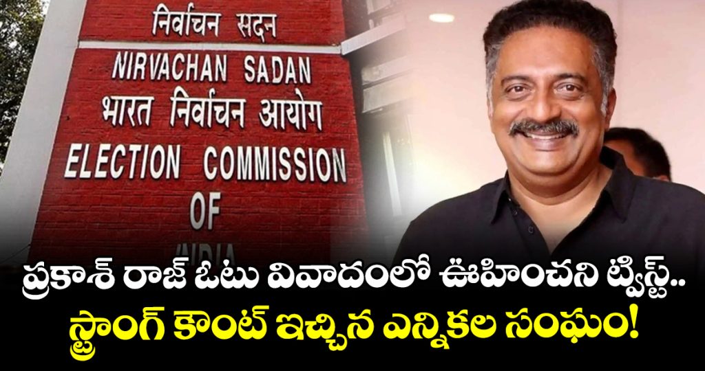 prakash-raj-voter-row-officials-give-strong-reply-to-actors-allegations_SJXWYLeQU7