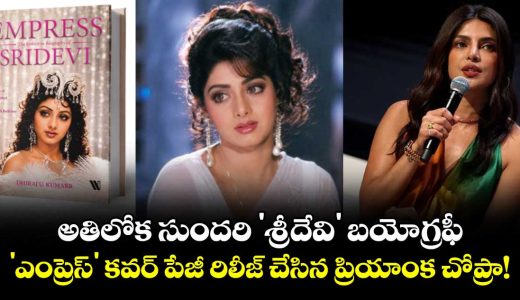 priyanka-chopra-unveils-cover-of-sridevi-biography-empress-on-her-birth-anniversary_xcFvQwMk8E