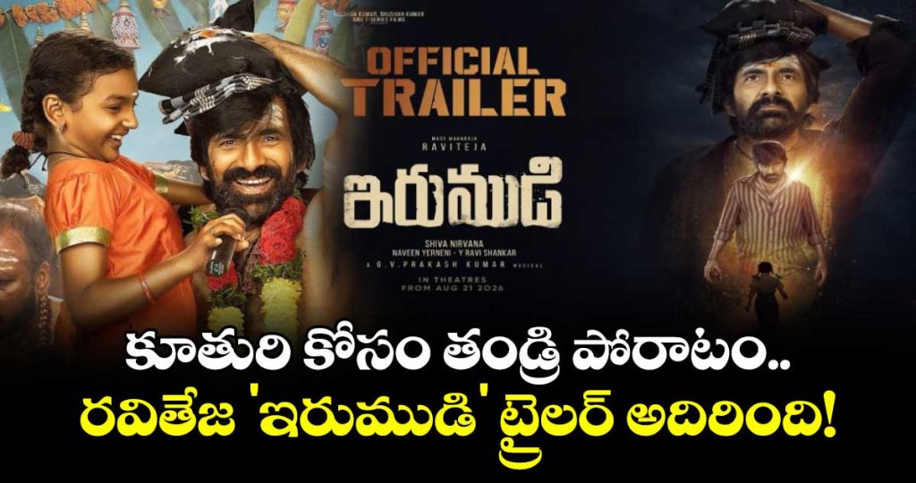 ravi-tejairumudi-trailer-an-emotional-father-daughter-story-packed-with-mystery-devotion-and-action_x0XcNaKqoy