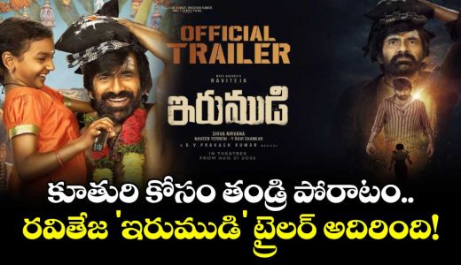 ravi-tejairumudi-trailer-an-emotional-father-daughter-story-packed-with-mystery-devotion-and-action_x0XcNaKqoy