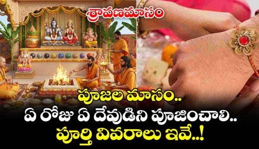 sravanamasam-start-most-important-for-worship-of-lord-siva-and-mahalakshmi-ammavaru-which-day-do-you-known_UPz9sRcSD4