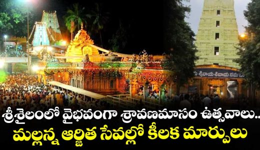 srisdailam-temple-sravanamasam-celebrations-details-here_dbJRKSPEmH