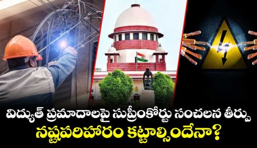 supreme-court-clarifies-rules-on-electrocution-compensation_UbNDEmqO3C