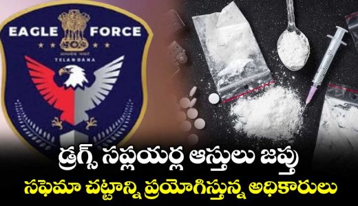 telangana-eagle-force-confiscated-drug-suppliers-assets-under-fema-act_lXMJ2rKA6t