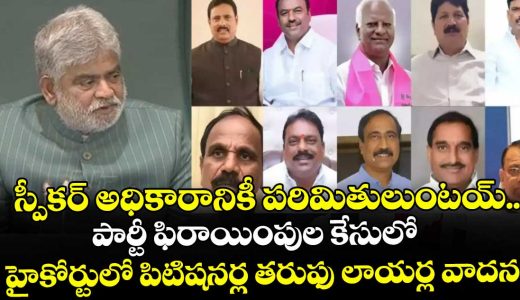 telangana-high-court-hears-arguments-on-speakers-authority-in-mla-defection-case_2UcuqwyN1Z