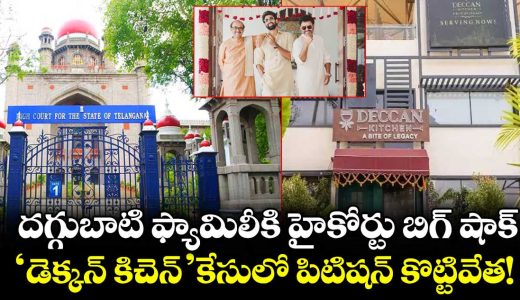 telangana-high-court-shock-to-daggubati-family-refuses-to-quash-criminal-case-in-deccan-kitchen-dispute_gN6R7vfyQ8