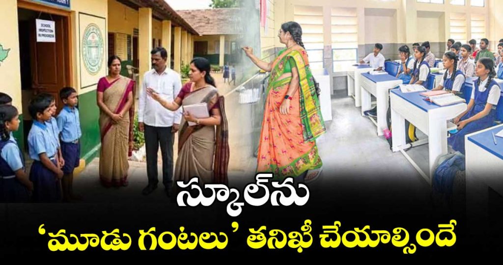 telangana-mandates-three-hours-school-inspection-under-new-education-monitoring-guidelines_NoGk9pYb7I