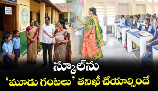 telangana-mandates-three-hours-school-inspection-under-new-education-monitoring-guidelines_NoGk9pYb7I