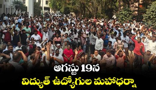 telangana-power-employees-jac-to-hold-maha-dharna-at-vidyut-soudha-on-august-19_kFYge49Vxp