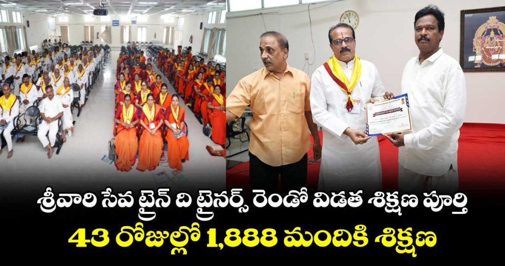 the-second-phase-of-the-train-the-trainers-program-for-srivari-seva-has-concluded_6jisRqM3nc
