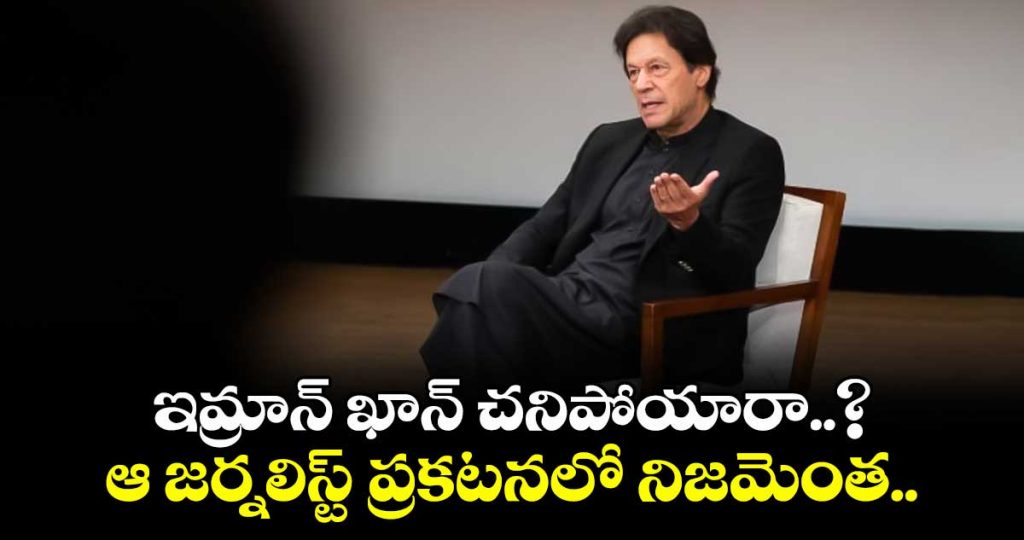 three-military-officers-fear-imran-khan-is-dead-pakistan-journalists-explosive-claim_wRMGYFLr7l