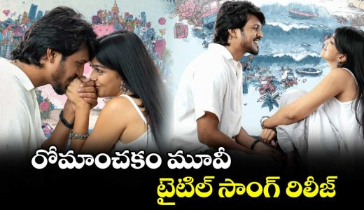 title-song-released-from-romanchakam-movie_kpih7D9fOl
